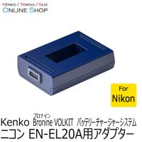 即配 ニコンEN-EL20A用アダプター bronine ブロナイン バッテリーチャージャーシステム　 ケンコートキナー KENKO TOKINA ネコポス便送料無料 | アウキャン ケンコー・トキナーオンラインショップ