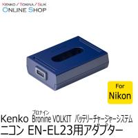 即配 ニコンEN-EL23用アダプター bronine ブロナイン バッテリーチャージャーシステム　 ケンコートキナー KENKO TOKINA ネコポス便送料無料 | アウキャン ケンコー・トキナーオンラインショップ