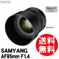 アウトレット(新古品)[店舗保証](NO) 即配 SAMYANG サムヤン 交換レンズ AF 85mm F1.4 ニコンFマウント 電子接点付 送料無料 フルサイズ用[キャンペーン対象外] | アウキャン ケンコー・トキナーオンラインショップ