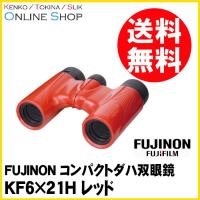 [★数量限定アウトレット品]即配 FUJINON フジノン コンパクトダハ双眼鏡 KF6×21H レッド KF6X21H-RED | ケンコー・トキナー ヤフー店