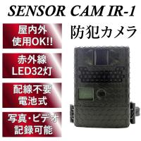 取寄 Driveman ドライブマン 監視カメラ SENSOR CAM センサーカム IR-1 | ケンコー・トキナー ヤフー店