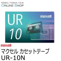 即配 (KT) maxell マクセル　音楽用カセットテープ  UR-10N 10分 1本 ネコポス便 | ケンコー・トキナー ヤフー店