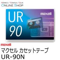 取寄 maxell マクセル　音楽用カセットテープ  UR-90N 90分 1本 ネコポス | ケンコー・トキナー ヤフー店