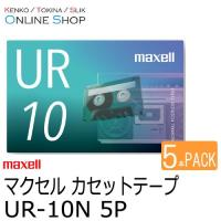 即配 KT maxell マクセル　音楽用カセットテープ  UR-10N 5P 10分×5本セット | ケンコー・トキナー ヤフー店