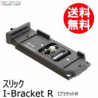 即配 I-Bracket R（アイブラケットR）  SLIK スリック ネコポス便 | ケンコー・トキナー ヤフー店