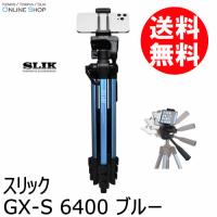 即配 GX-S 6400 BLUE ブルー GXシリーズ 三脚  SLIK スリック | ケンコー・トキナー ヤフー店