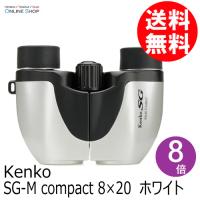 即配 KT SG双眼鏡SG-M compact 8×20　ホワイト  ケンコートキナー KENKO TOKINA | ケンコー・トキナー ヤフー店