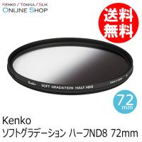 即配 ケンコートキナー KENKO TOKINA カメラ用 フィルター  72mm ソフトグラデーション ハーフND8 ネコポス便 | ケンコー・トキナー ヤフー店