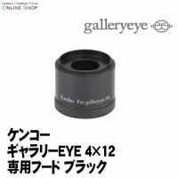 即配 ギャラリーEYE 4×12 専用フード ブラック ケンコートキナー KENKO TOKINA | ケンコー・トキナー ヤフー店