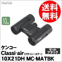 即配 (KT) 双眼鏡 Classi-air（クラッシーエアー）10X21DH MC-MATBK マットブラック ケンコートキナー KENKO TOKINA | ケンコー・トキナー ヤフー店