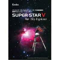 即配 (KT) 星空シミュレーションソフト SUPER STAR V for Sky Explorer ケンコートキナー KENKO TOKINA ネコポス便送料無料 | ケンコー・トキナー ヤフー店