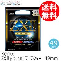 即配 (KT) 49mm ZX II (ゼクロスII) プロテクター ケンコートキナー KENKO TOKINA ネコポス便保護フィルター プロテクトフィルター 日本製 | ケンコー・トキナー ヤフー店