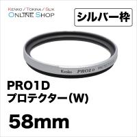 即配 ケンコートキナー KENKO TOKINA カメラ用 フィルター 58mm PRO1D プロテクター(W)(シルバー) アウトレット ネコポス便 | ケンコー・トキナー ヤフー店