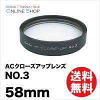 即配 (KT) 58mm ACクローズアップレンズNO.3 ケンコートキナー KENKO TOKINA ネコポス便 | ケンコー・トキナー ヤフー店