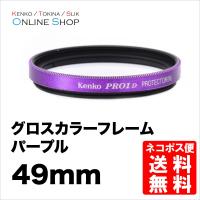 即配 49mm グロス カラー フレーム フィルター (パープル） ケンコートキナー KENKO TOKINA 撮影用フィルター ネコポス便 | ケンコー・トキナー ヤフー店