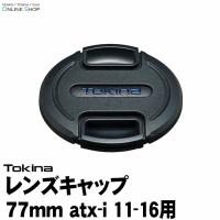 即配 TOKINA トキナー レンズキャップ 77mm atx-i 11-16用 ケンコートキナー KENKO TOKINA | ケンコー・トキナー ヤフー店