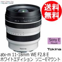 [5,000円分キャッシュバック対象商品]受注生産 (KT) TOKINA トキナーatx-m 11-18mm WE F2.8 ホワイトエディション ソニーEマウント 3年保証 | ケンコー・トキナー ヤフー店