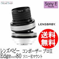 取寄 LENSBABY レンズベビー  コンポーザープロII  W/エッジ80  ソニーEマウント | ケンコー・トキナー ヤフー店