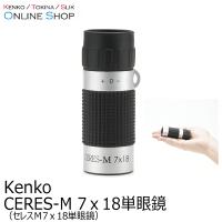 即配 CERES-M 7ｘ18単眼鏡 CRM01 セレスＭ7ｘ18単眼鏡 ケンコートキナー KENKO TOKINA | ケンコー・トキナー ヤフー店