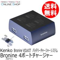 即配 4ポートチャージャー bronine ブロナイン バッテリーチャージャーシステム　 ケンコートキナー KENKO TOKINA | ケンコー・トキナー ヤフー店