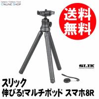 アウトレット(新古品)[店舗保証]即配 SLIK スリック 三脚  伸びる!マルチポッド スマホ8R　モバイルリンクシリーズ | ケンコー・トキナー ヤフー店