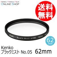 アウトレット(新古品)[店舗保証なし](KT) 即配 62mm ブラックミスト No.05  ケンコートキナー KENKO TOKINA ネコポス便 [期間限定＆数量限定] | ケンコー・トキナー ヤフー店