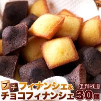 タイムセール!! プチ フィナンシェ ＆ プチ チョコフィナンシェ 30個 2つの味が楽しめる♪しっとり美味しい!! メール便 | ケンコーとれたて本舗