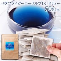 青く美しいお茶…【お徳用】バタフライピーハーバルブレンドティー50包 メール便 | ケンコーとれたて本舗