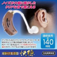 耳かけ集音器 快聴 1個 送料無料 ノイズが大幅に減少したクリアな音 左右両耳対応 | HIS健康情報.com