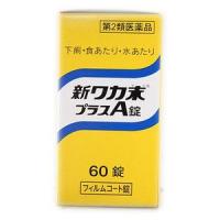 ★【第2類医薬品】新ワカ末プラスA錠　60錠入り ●翌日配達「あすつく」対象商品（休業日を除く）● | 健康と美容の専門店 健康一番館