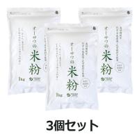 オーサワの国産米粉 （1kg×3個セット） 【 オーサワジャパン】 | 健康マイスター