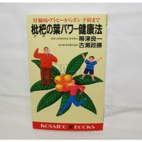 【ゆうパケット対応（2冊まで）】枇杷の葉パワー健康法肝臓病・アトピーからガン予防まで | 健康マイスター