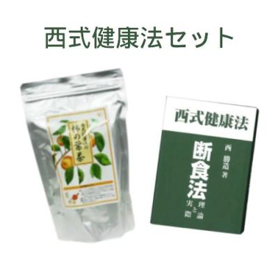 西式健康法セット（柿の葉茶＋断食法 理論と実際 西勝造著）【西会本部