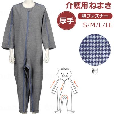 鍵付き介護つなぎ（介護用つなぎ服）｜介護用衣料、寝巻き｜介護用品