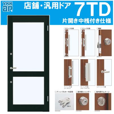 アルミサッシ建材の建くるショップ - 店舗ドア7TD【YKKap アルミサッシ建材の建くるショップ - 店舗ドア7TD【YKKap
