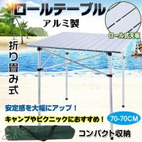 ロールテーブル キャンプテーブル アウトドアテーブル 折り畳み式 軽量 収納袋付き アルミ製 アウトドア ピクニック ハイキング バーベキュー BBQ ad130 | JCSMストア