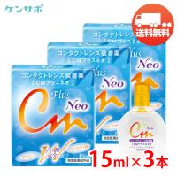 CMプラスネオ 15mL×3本 エイコー コンタクト 装着液 装着薬 ソフト ハード カラコン うるおい ドライアイ メール便 送料無料 超PayPay祭 | ケンサポ Yahoo!店