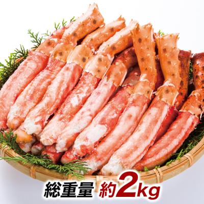 なる　訳ありタラバ脚2キロセット タラバガニ 訳あり 足ボイル たらばかに 約2kg 送料無