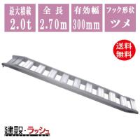 【昭和ブリッジ】GP-270-30-2.0T 昭和ブリッジ ブリッジツメ GP型アルミブリッジ 全長2700 有効幅300 最大積載2.0t /2本セット | 仮設トイレなら建設・ラッシュ