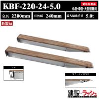 【昭和ブリッジ】アルミブリッジ 全長2200mm×有効幅240ｍｍ 最大積載5.0t 2本セット [KBF-220-24-5.0] 重機用 油圧ショベル 道板 歩み板 アルミ板 運搬 積込 | 仮設トイレなら建設・ラッシュ