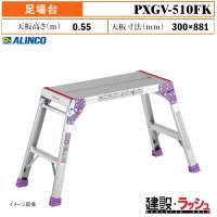 【アルインコ】[PXGV-510FK] (281521) 足場台 最大使用質量100kg 軽量 コンパクト 折りたたみ式足場台 作業台 天板 高所作業 足裏感知板 折畳式 持ち運び 業務用 | 仮設トイレなら建設・ラッシュ