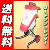 【セフティ−３】[EL-007] (4977292623315) ガーデンシュレッダー　粉砕機 破砕機 枝粉砕機 現場 作業 庭園管理 敷地整備 建設 | 仮設トイレなら建設・ラッシュ