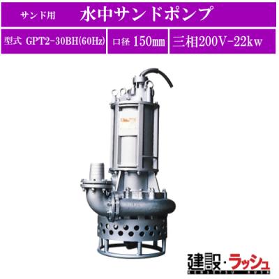 サンコー水中サンドポンプ★三相200V★ 建設機械レンタル・産業機械レンタル-ポンプ-200V 水中サンドポンプ