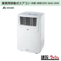 【昭和商会】[N25-50]（MAC-20N） 業務用移動式エアコン（冷房）単相100V  スポットクーラー 作業現場 展示会場 フェス会場 | 仮設トイレなら建設・ラッシュ