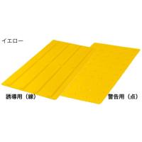 点字シート 点字タイル 300角×600角【10枚入】 警告用 誘導用 レジン製軟質 点字