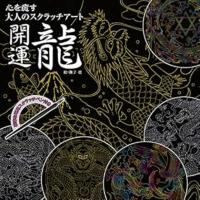 【送料無料】 スクラッチアート 開運龍 / 東京書店 | nordlandkenso