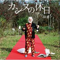 CD/フジファブリック/カンヌの休日 feat.山田孝之 (CD+DVD) (初回生産限定盤) | nordlandkenso