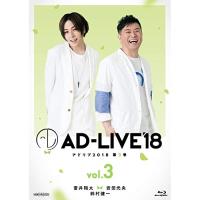 BD/趣味教養/「AD-LIVE 2018」第3巻(蒼井翔太×岩田光央×鈴村健一)(Blu-ray) | nordlandkenso
