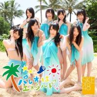 CD/SKE48/パレオはエメラルド (CD+DVD) (ジャケットB) | nordlandkenso