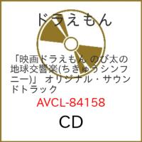 CD/服部隆之/映画ドラえもん のび太の地球交響楽(ちきゅうシンフォニー) オリジナル・サウンドトラック | nordlandkenso